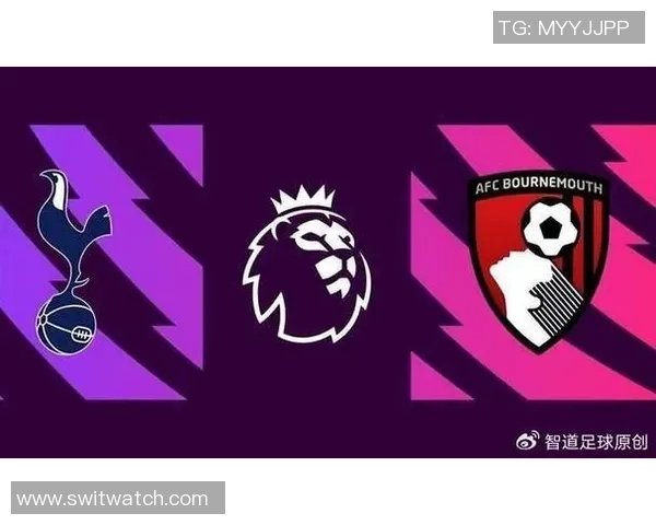 7月10日伯恩茅斯与热刺对决前瞻分析及战术解析