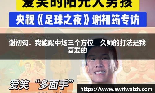 谢初筠：我能踢中场三个方位，久帅的打法是我喜爱的