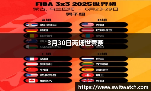 3月30日两场世界赛