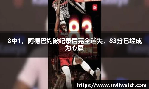 8中1，阿德巴约破纪录后完全迷失，83分已经成为心魔