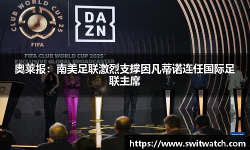 奥莱报：南美足联激烈支撑因凡蒂诺连任国际足联主席