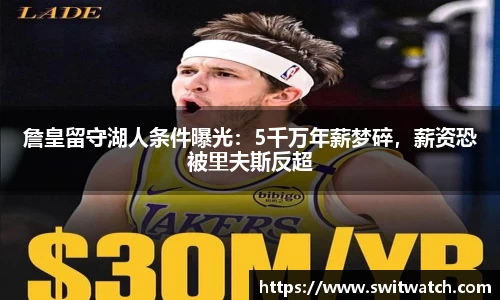 詹皇留守湖人条件曝光：5千万年薪梦碎，薪资恐被里夫斯反超